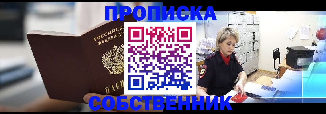 прописка в Бабаево